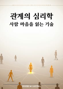 관계의 심리학