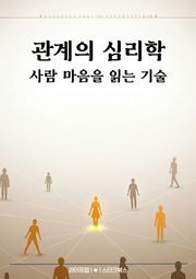 관계의 심리학