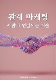 관계 마케팅