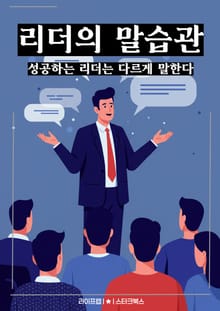리더의 말습관