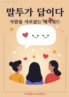 말투가 답이다