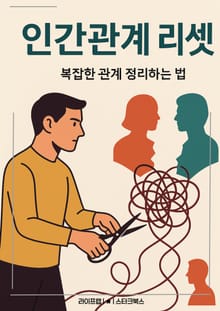 인간관계 리셋