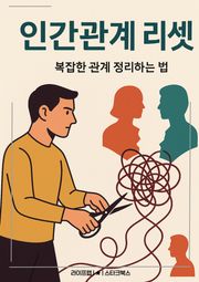 인간관계 리셋