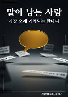 말이 남는 사람