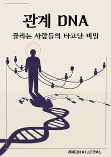 관계 DNA