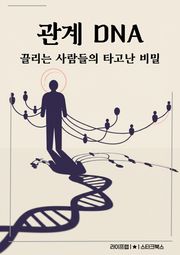 관계 DNA