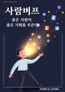 사람버프