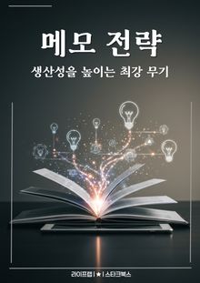 메모 전략