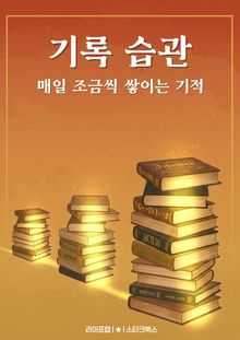 기록 습관