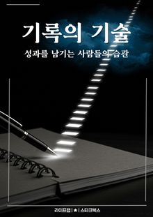 기록의 기술