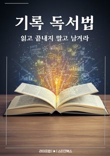 기록 독서법