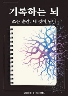 기록하는 뇌