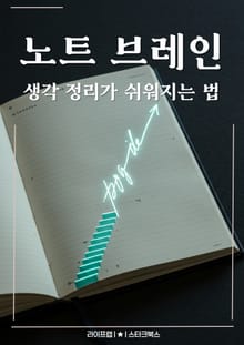 노트 브레인