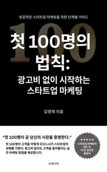 첫 100명의 법칙