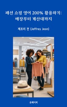 패션 쇼핑 영어 200% 활용하기: 매장부터 계산대까지