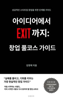 아이디어에서 EXIT까지 : 창업 풀코스 가이드