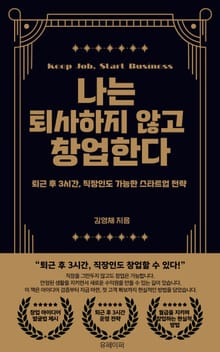 나는 퇴사하지 않고 창업한다.