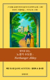 영어로 읽는, 노생거 수도원: Northanger Abbey 표지 이미지