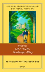 영어로 읽는, 노생거 수도원: Northanger Abbey