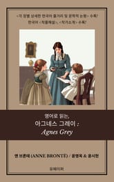 영어로 읽는, 아그네스 그레이: Agnes Grey 표지 이미지