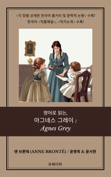 영어로 읽는, 아그네스 그레이: Agnes Grey