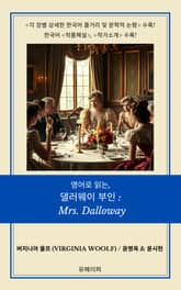 영어로 읽는, 댈러웨이 부인: Mrs. Dalloway 표지 이미지