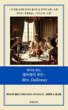 영어로 읽는, 댈러웨이 부인: Mrs. Dalloway