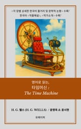 영어로 읽는, 타임머신: The Time Machine 표지 이미지
