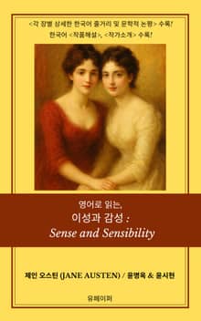 영어로 읽는, 이성과 감성: Sense and Sensibility