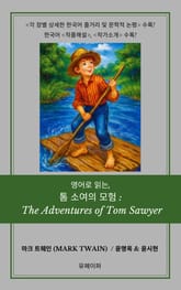 영어로 읽는, 톰 소여의 모험: 표지 이미지