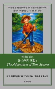 영어로 읽는, 톰 소여의 모험: