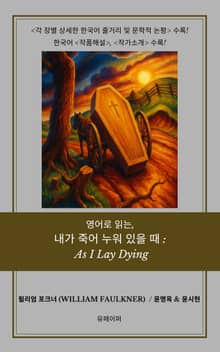 영어로 읽는, 내가 죽어 누워 있을 때: As I Lay Dying