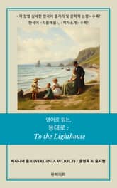 영어로 읽는, 등대로: To the Lighthouse 표지 이미지