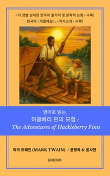 영어로 읽는, 허클베리 핀의 모험: