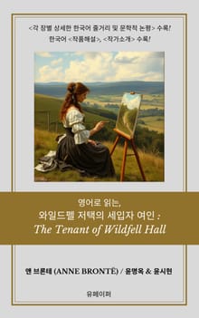 영어로 읽는, 와일드펠 저택의 세입자 여인: