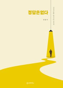 정답은 없다