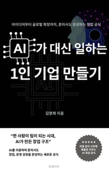 AI가 대신 일하는 1인 기업 만들기