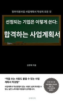 합격하는 사업계획서