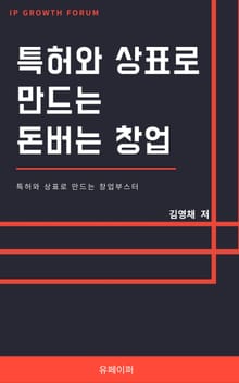 특허와 상표로 만드는 돈버는 창엄