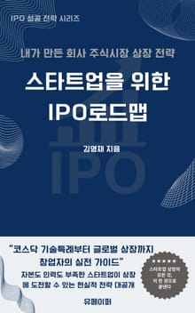 스타트업을 위한 IPO 로드맵
