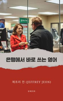 은행에서 바로 쓰는 영어