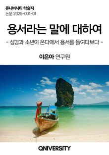 용서라는 말에 대하여