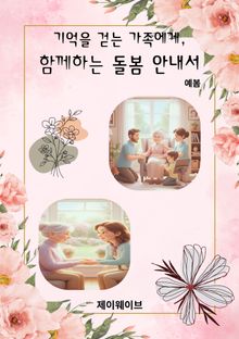기억을 걷는 가족에게, 함께하는 돌봄 안내서