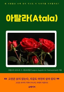 아탈라(Atala)
