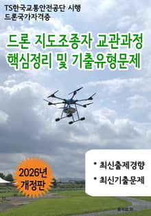 드론 지도조종자 교관과정 핵심정리 및 기출유형문제(2026년판)