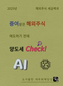 (해외주식 세금백과) 증여받은 해외주식 매도하기 전에 양도세 체크