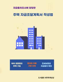 자금출처조사에 당당한 주택자금조달계획서 작성법