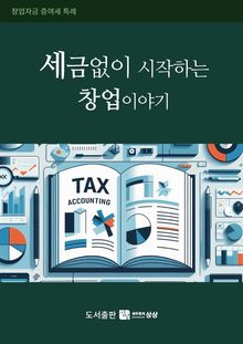 (창업자금 증여세 특례) 세금없이 시작하는 창업이야기