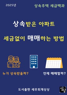 (상속주택 세금백과)상속받은 아파트 세금없이 매매하는 방법