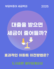 (부담부증여 세금백과) 대출을 받으면 세금이 줄어들까?